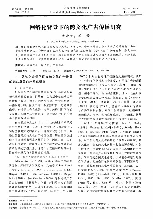 网络化背景下的跨文化广告传播研究
