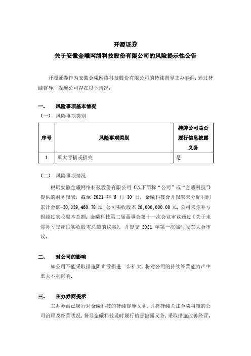 挂牌871090券商公告金曦科技开源证券关于安徽金曦网络科技股份有限公司的风险提……