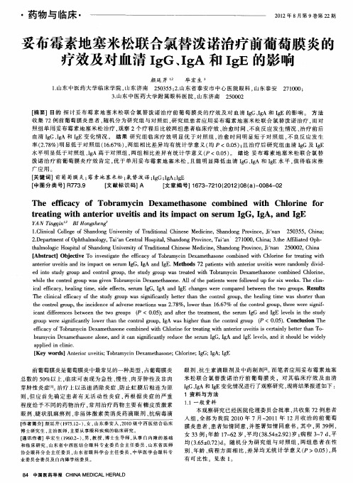 妥布霉素地塞米松联合氯替泼诺治疗前葡萄膜炎的疗效及对血清IgG、IgA和IgE的影响