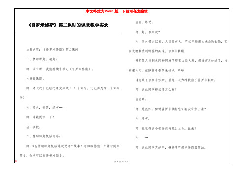 《普罗米修斯》第二课时的课堂教学实录
