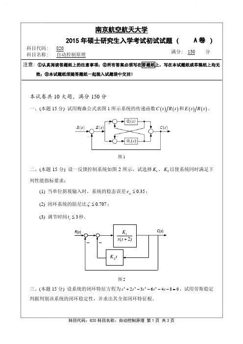 自动控制原理2015年南京航空航天大学硕士研究生考试真题
