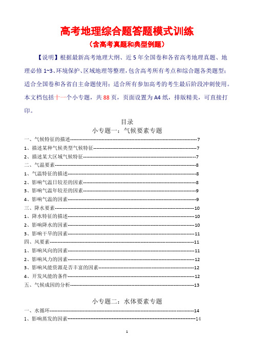 【校本教材】高考地理综合题答题模式训练
