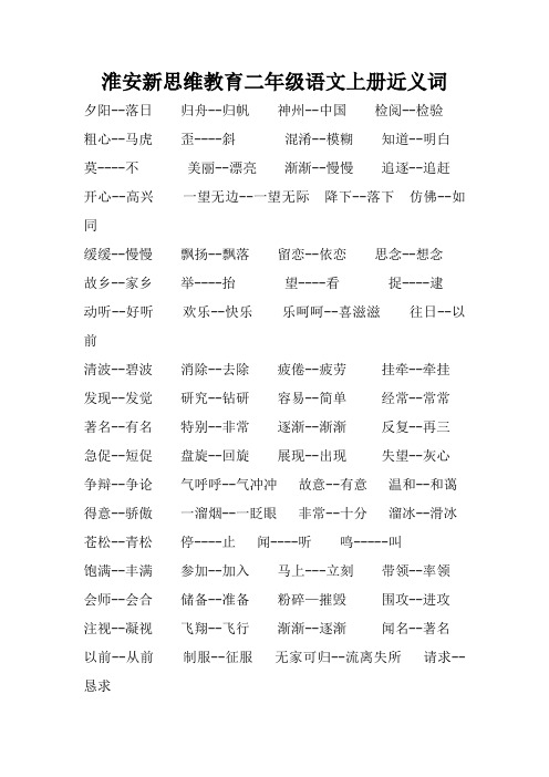 二年级语文上册近义词