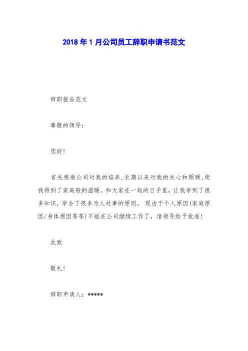 2018年1月公司员工辞职申请书范文