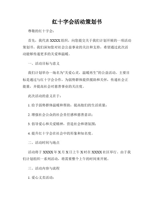 红十字会活动策划书