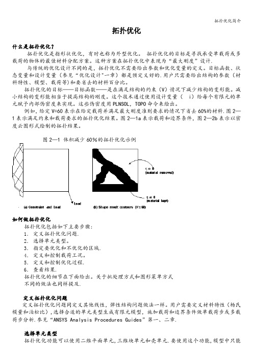 拓扑优化简介