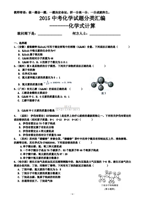 2015年全国中考化学真题分类汇编—化学式的计算