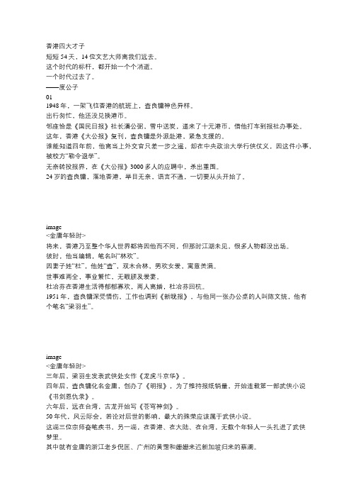 金庸去世 香港四大才子, 曲终人散