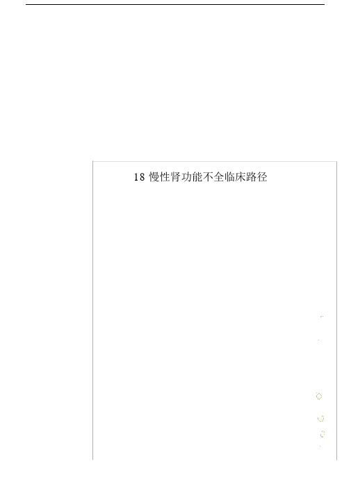 18慢性肾功能不全临床路径.docx