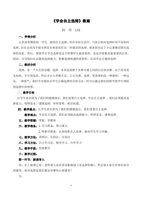 思品《学会自主选择》教案,教学反思(何玲)