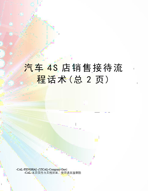 汽车4S店销售接待流程话术(总2页)