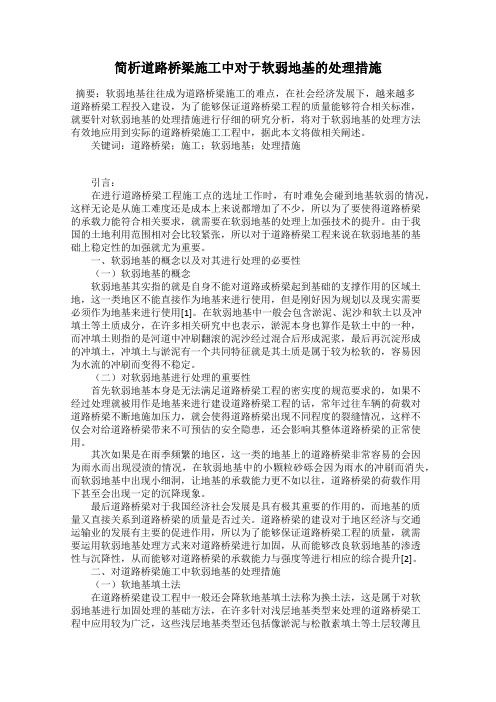 简析道路桥梁施工中对于软弱地基的处理措施