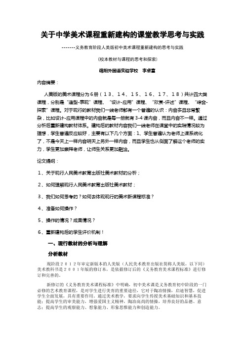关于中学美术课程重新建构的课堂教学思考与实践