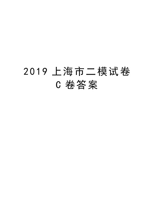 2019上海市二模试卷C卷答案知识分享