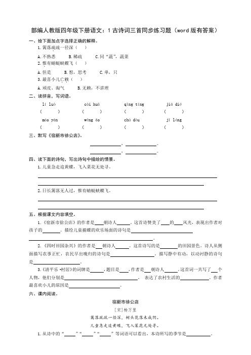 最新部编人教版四年级下册语文：1古诗词三首同步练习题(word版有答案)