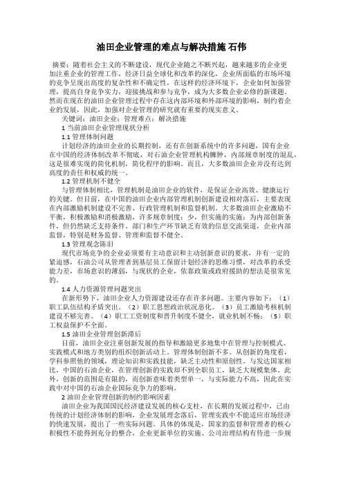 油田企业管理的难点与解决措施 石伟