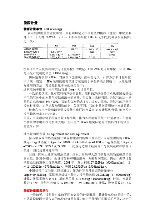能源计量