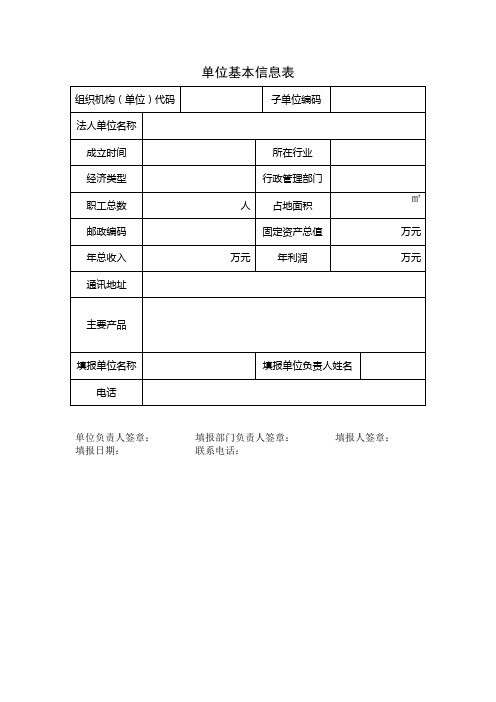 企业单位基本信息表