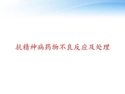 抗精神病药物不良反应及处理 ppt课件