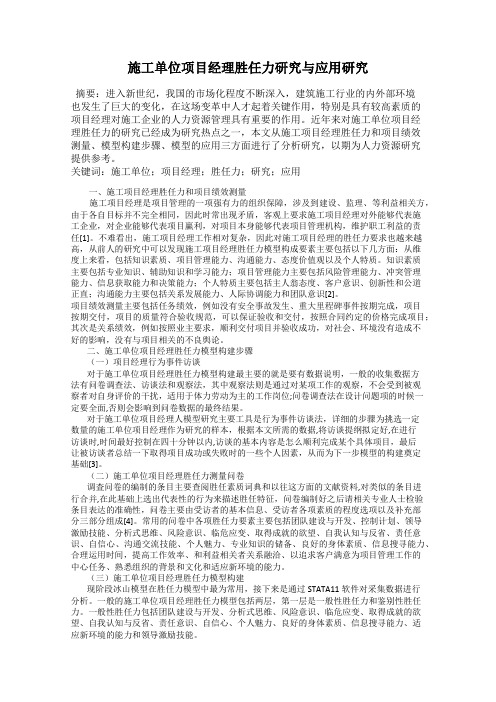 施工单位项目经理胜任力研究与应用研究