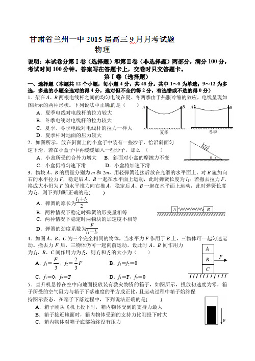 【全国百强校】甘肃省兰州一中2015届高三9月月考物理试题(含答案)