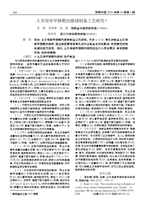土贝母苷甲肺靶向微球制备工艺研究3