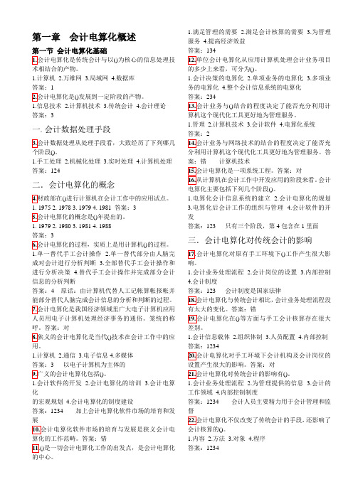 会计电算化题库