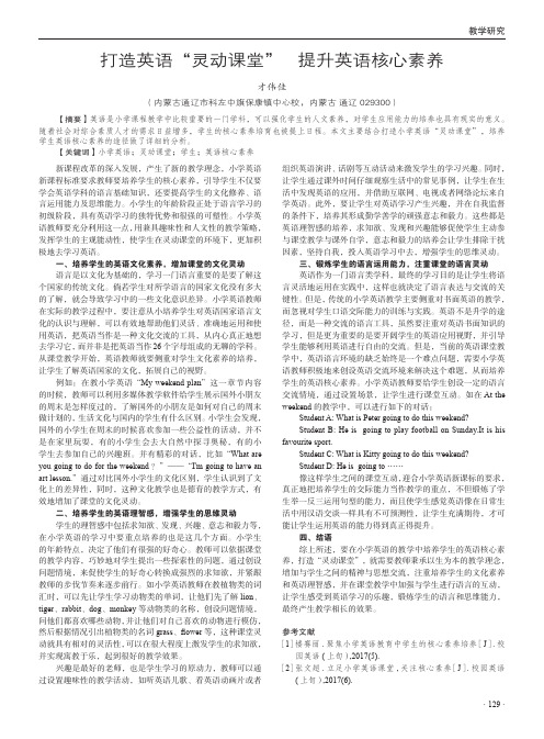 打造英语“灵动课堂”提升英语核心素养