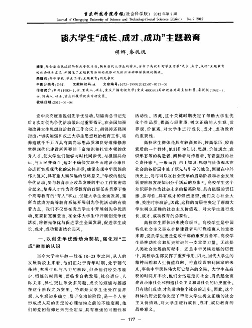 谈大学生“成长、成才、成功”主题教育