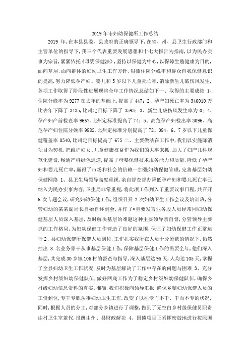 最新-2019年市妇幼保健所工作总结1 精品