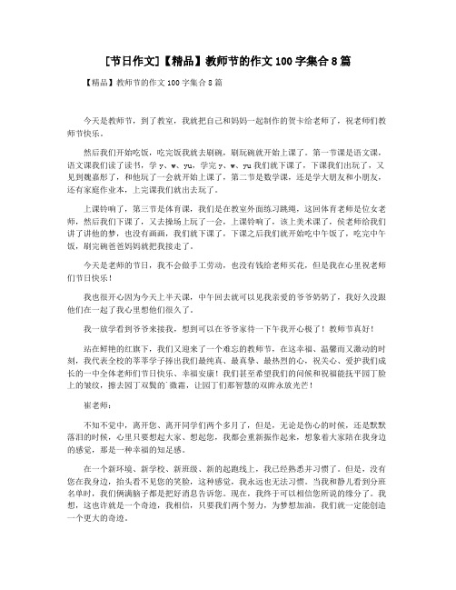 [节日作文]【精品】教师节的作文100字集合8篇