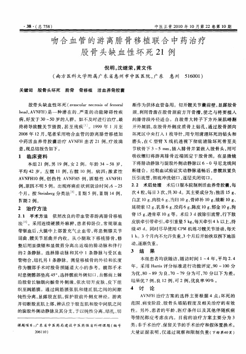 吻合血管的游离腓骨移植联合中药治疗股骨头缺血性坏死21例