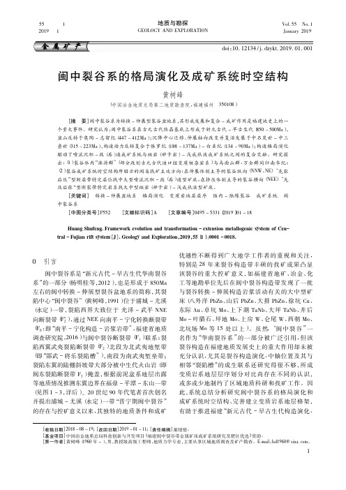 闽中裂谷系的格局演化及成矿系统时空结构
