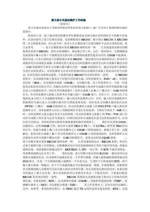 爱立信公司基站维护工作经验(赵如兵2001)