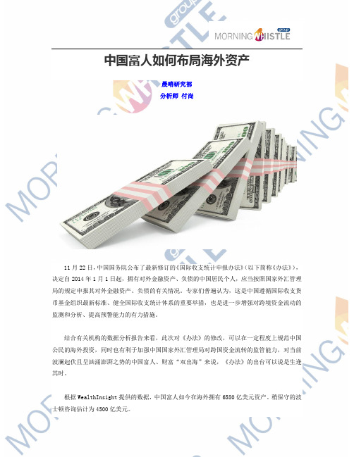 中国富人如何布局海外资产 晨哨研究部