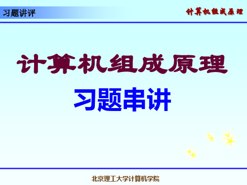 计算机组成原理答案 第3章习题讲评(第3版)