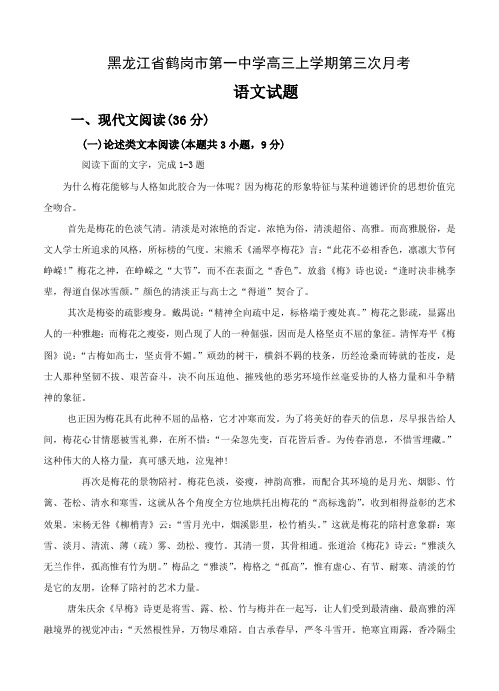 黑龙江省鹤岗市第一中学高三上学期第三次月考语文试题(Word版,含答案)