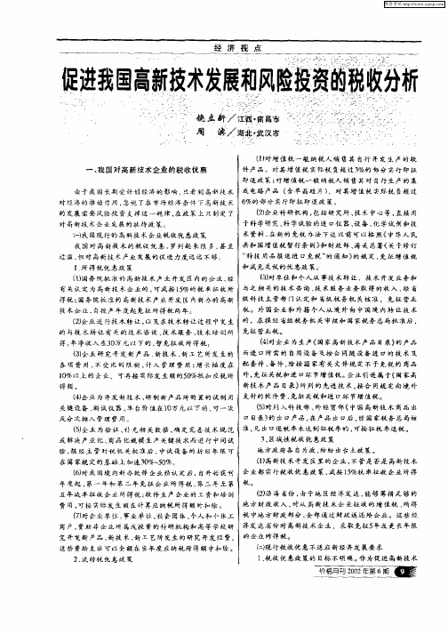 促进我国高新技术发展和风险投资的税收分析