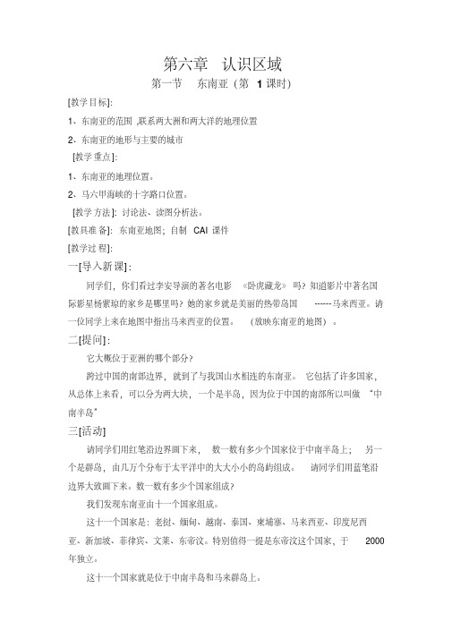 6.1东南亚第1课时教案(中图版八年级下)