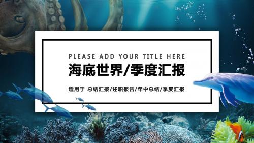 海底世界主题企业季度汇报PPT通用模板