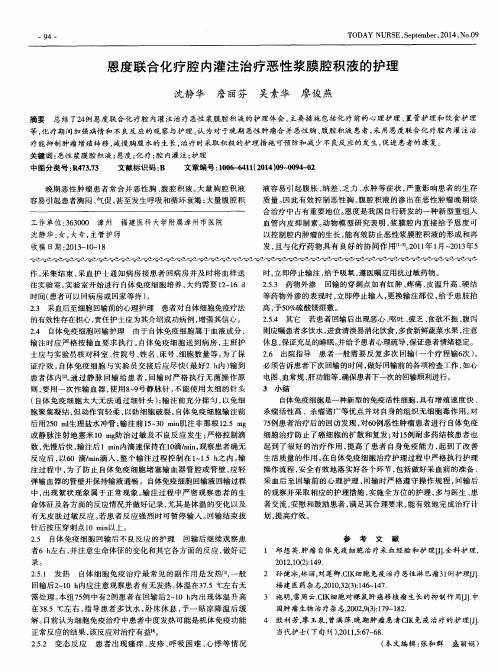恩度联合化疗腔内灌注治疗恶性浆膜腔积液的护理