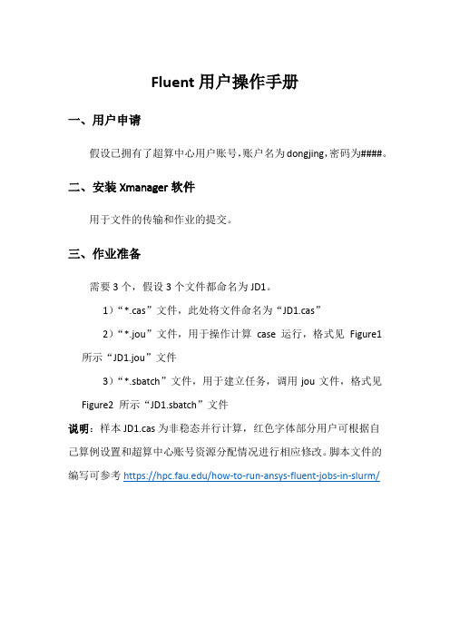 超算中心Fluent用户操作手册(1) (1)