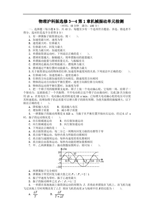 物理沪科版选修3-4单元检测：第1章机械振动 含解析 精