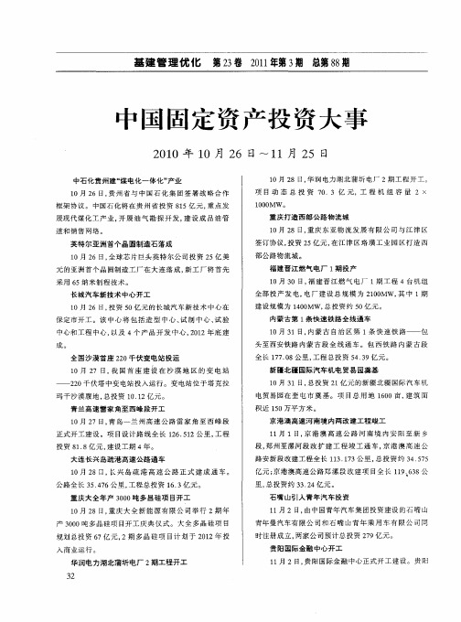 中国固定资产投资大事(2010年10月26日～11月25日)