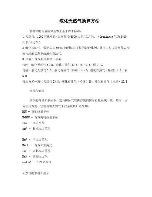 液化天然气换算方法