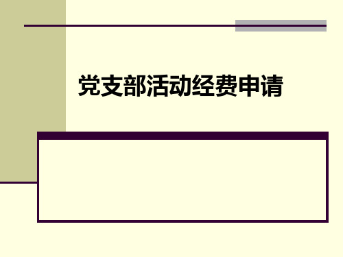 党支部活动经费报销流程及注意事项1