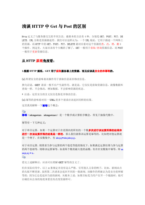 浅谈HTTP中Get与Post的区别