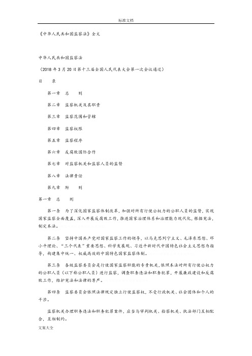 《中华人民共和国监察法》全文