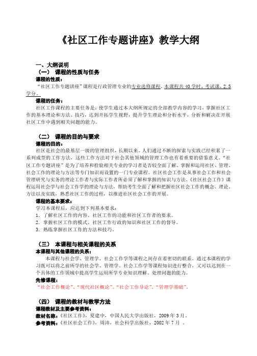 社区工作专题讲座教学大纲