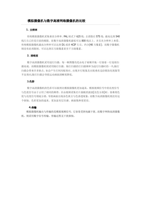 数字摄像机与模拟摄像机的区别